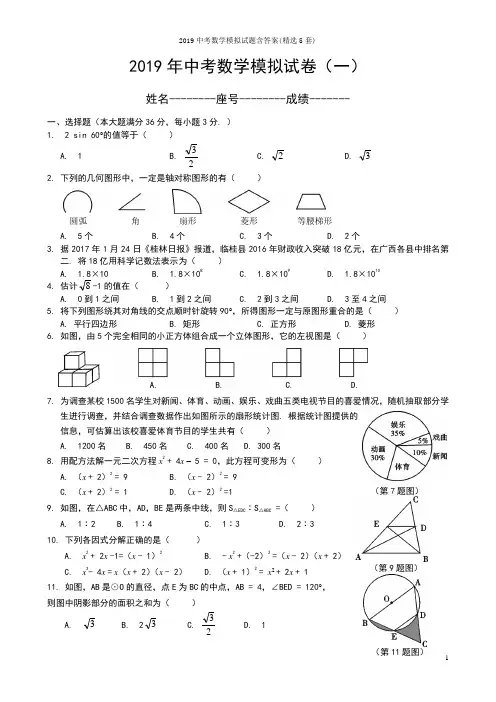 2019中考数学模拟试题含答案(精选5套)