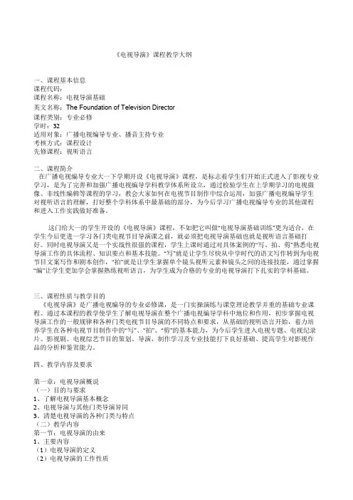 《电视导演》课程教学大纲