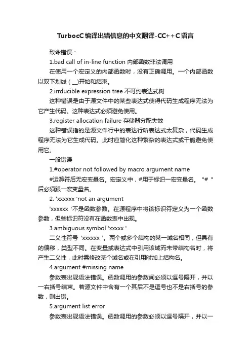 TurbocC编译出错信息的中文翻译-CC++C语言