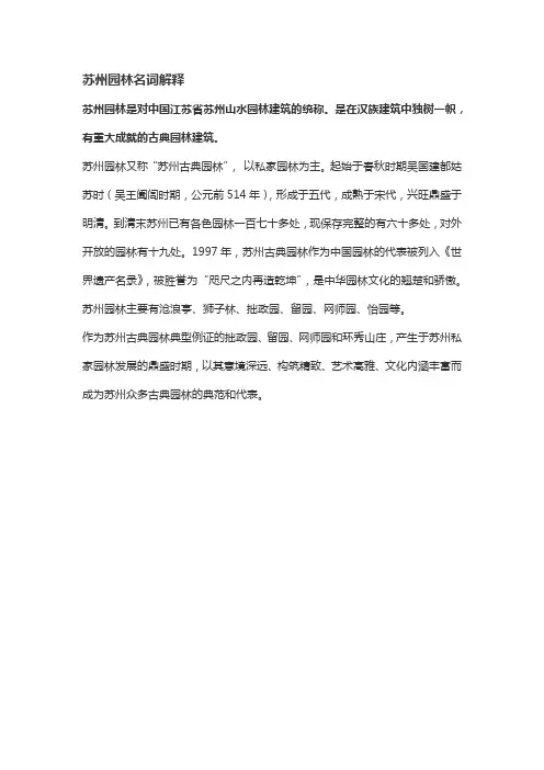 苏州园林名词解释
