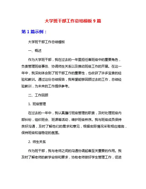大学班干部工作总结模板9篇