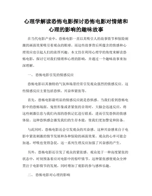 心理学解读恐怖电影探讨恐怖电影对情绪和心理的影响的趣味故事
