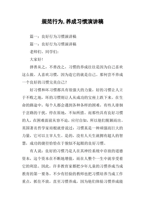 规范行为,养成习惯演讲稿