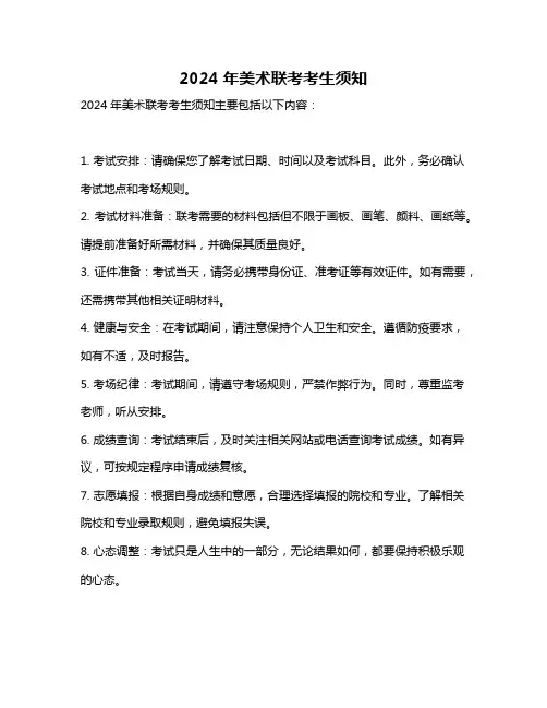 2024年美术联考考生须知