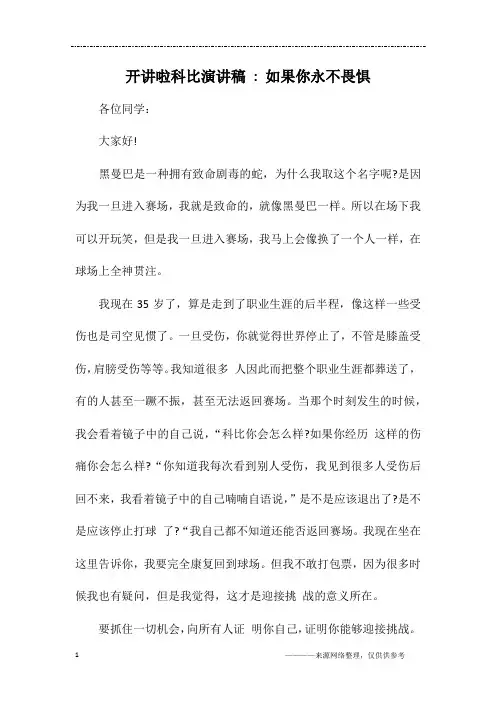 开讲啦科比演讲稿 - 如果你永不畏惧