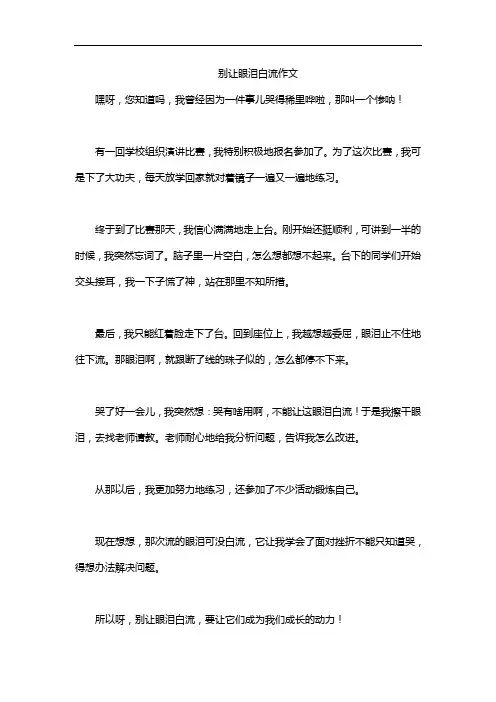 别让眼泪白流作文