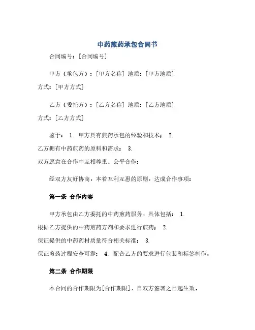 通用范文(正式版)中药煎药承包合同书.docx