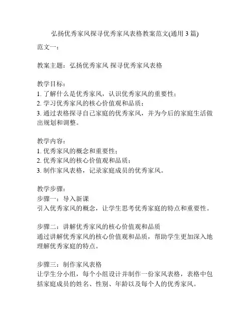 弘扬优秀家风探寻优秀家风表格教案范文(通用3篇)