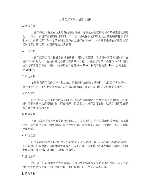 自营门店工作计划范文模板