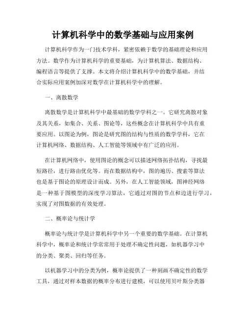 计算机科学中的数学基础与应用案例
