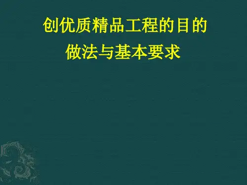 创优质精品工程的目的、做法与基本要求