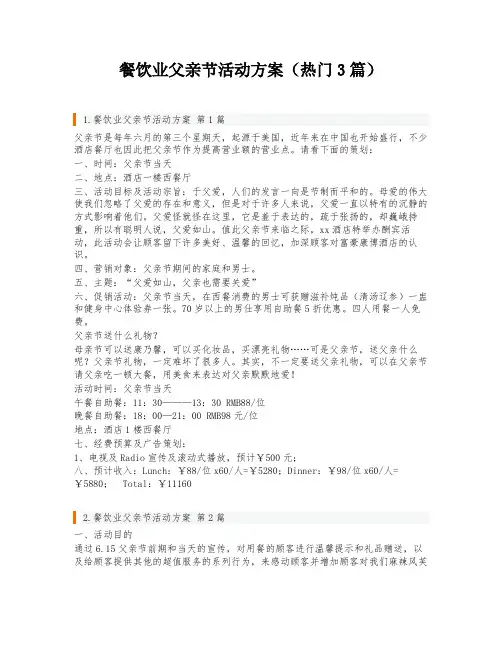 餐饮业父亲节活动方案(热门3篇)