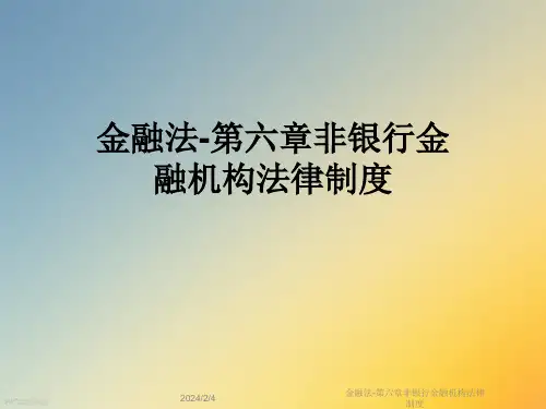 金融法-第六章非银行金融机构法律制度
