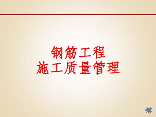 钢筋工程施工质量管理