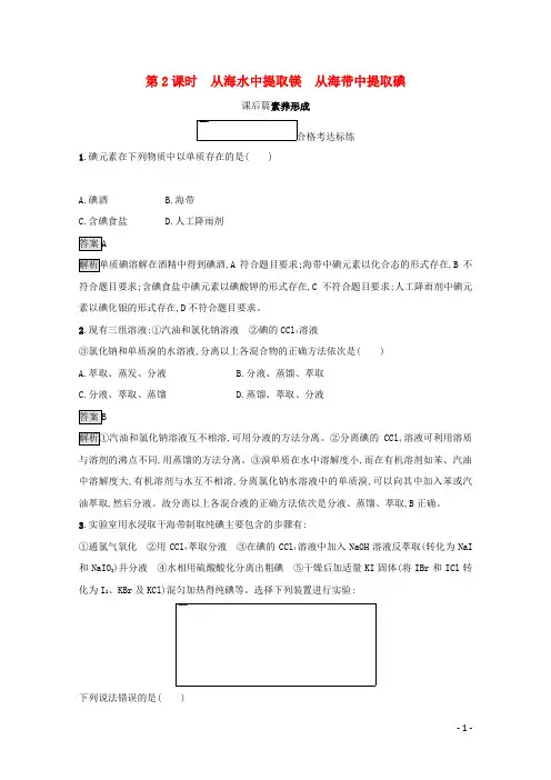 新教材高中化学专题3从海水中获得的化学物质第三单元第2课时从海水中提取镁从海带中提取碘测评(含解析)