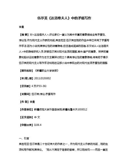 伍尔芙《达洛维夫人》中的矛盾写作