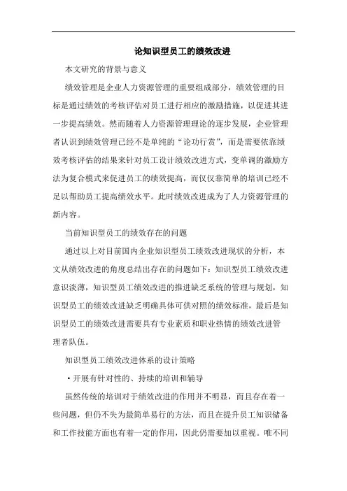 论知识型员工的绩效改进