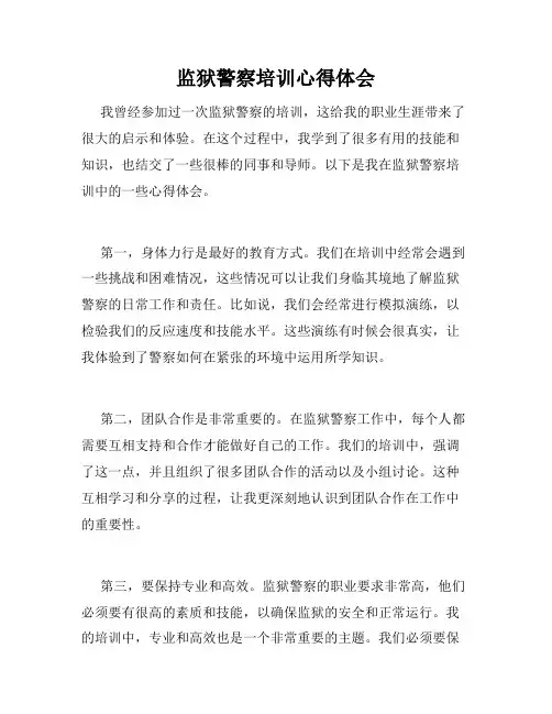 监狱警察培训心得体会