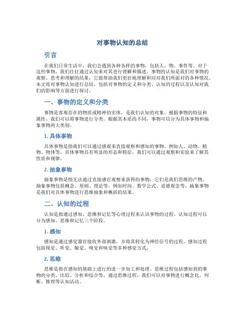 对事物认知的总结