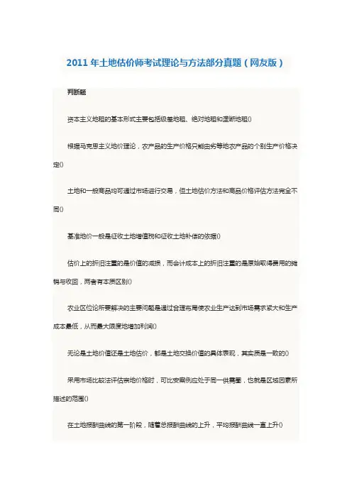 2011年土地估价师考试理论与方法部分真题(网友版)