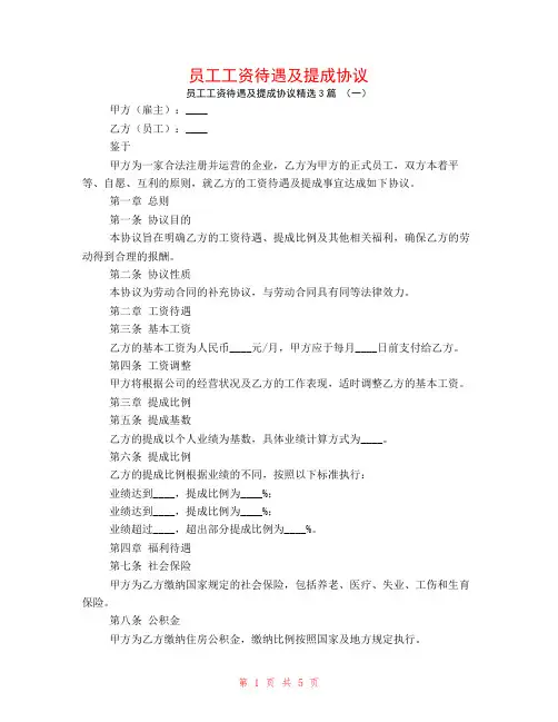 员工工资待遇及提成协议3篇
