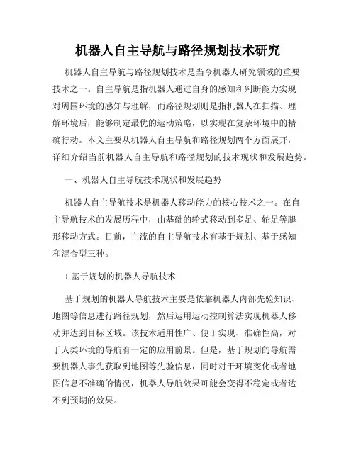 机器人自主导航与路径规划技术研究