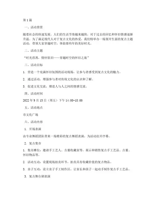 复古主题活动策划(3篇)