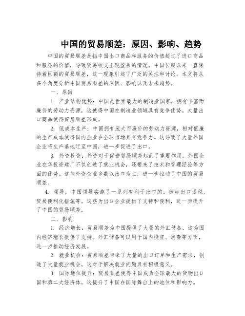 中国的贸易顺差：原因、影响、趋势