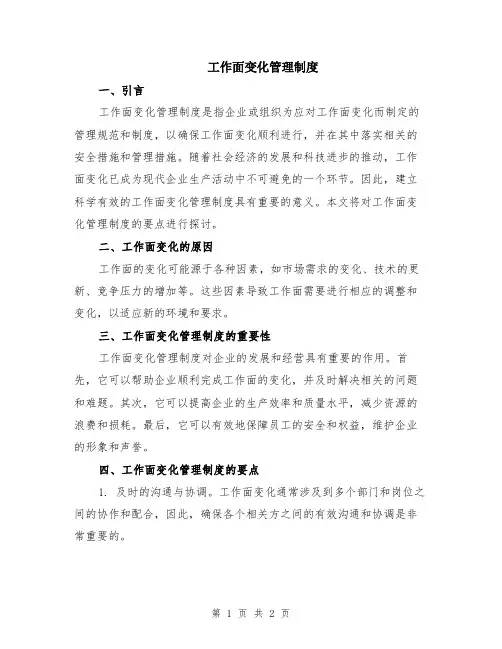 工作面变化管理制度