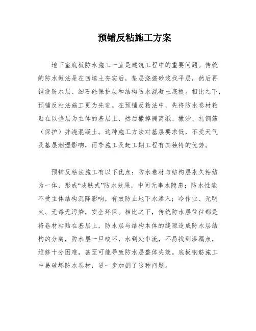预铺反粘施工方案