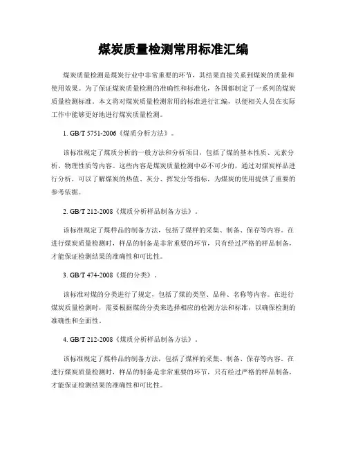煤炭质量检测常用标准汇编