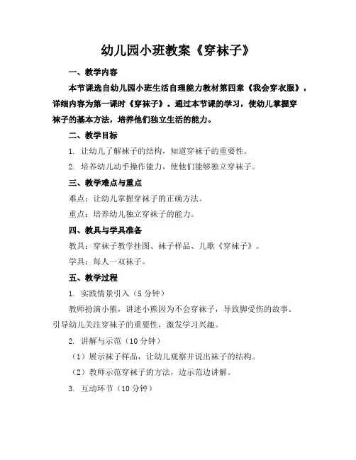 幼儿园小班教案《穿袜子》