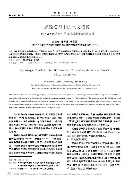 非点源模型中的水文模拟_以SWAT模型在芦溪小流域的应用为例