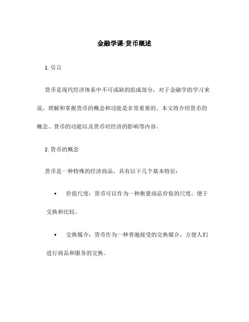 金融学课-货币概述