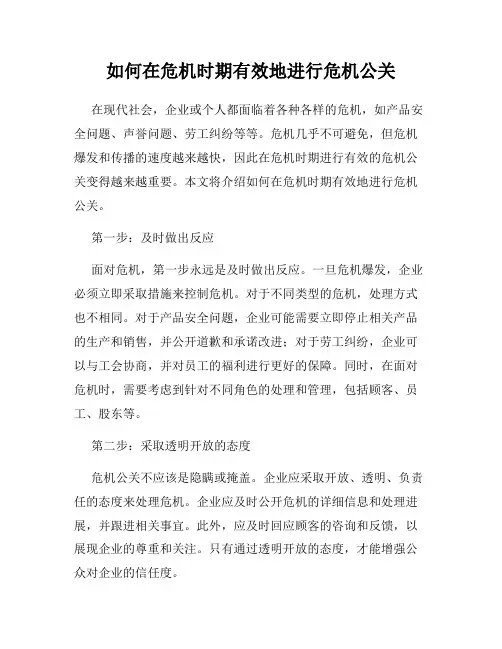 如何在危机时期有效地进行危机公关