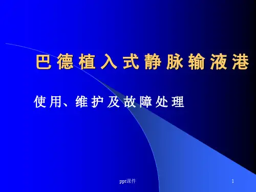 巴德植入式静脉输液港  ppt课件