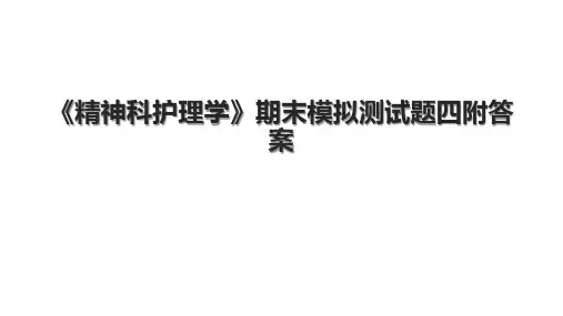 《精神科护理学》期末模拟测试题四附答案.pptx