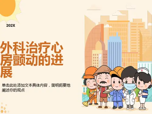 外科治疗心房颤动的进展