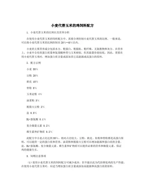 小麦代替玉米的鸡饲料配方