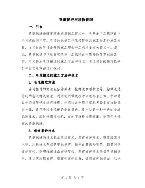 巷道掘进与顶板管理