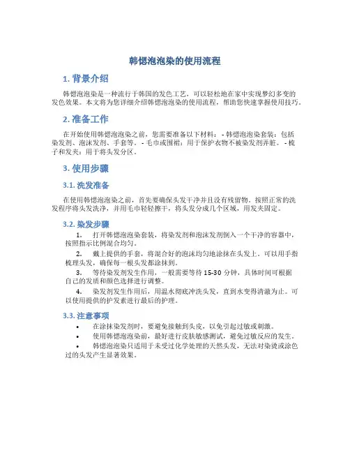 韩愢泡泡染的使用流程