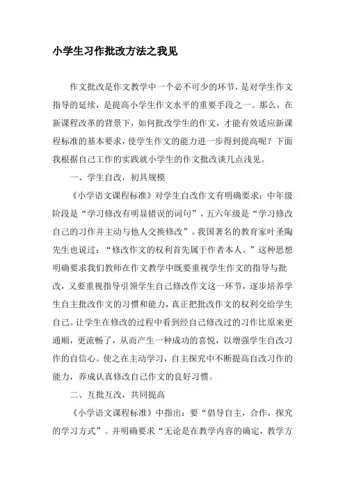 小学生习作批改方法之我见-文档资料