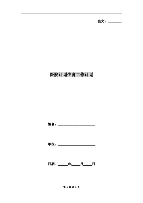 医院计划生育工作计划