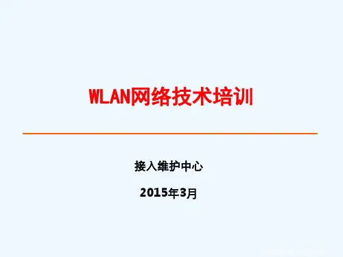 WLAN培训PPT