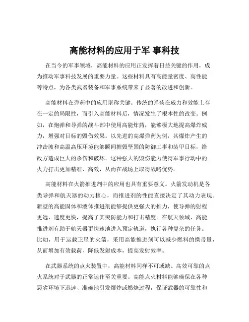 高能材料的应用于军 事科技