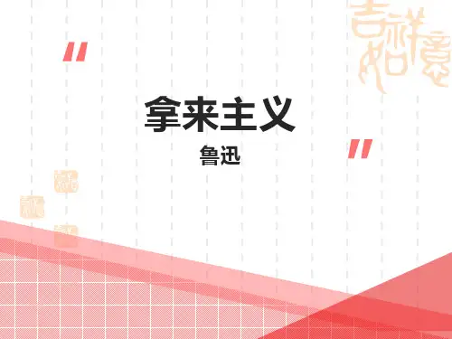 人教版高中语文必修一课件 《拿来主义》PPT优质课件 