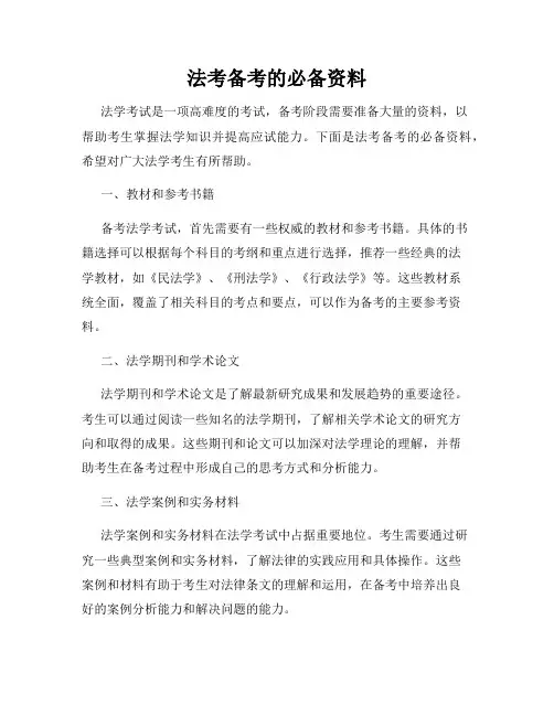 法考备考的必备资料