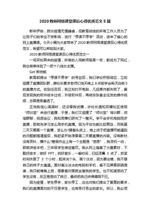 2020教师网络课堂课后心得优质范文5篇