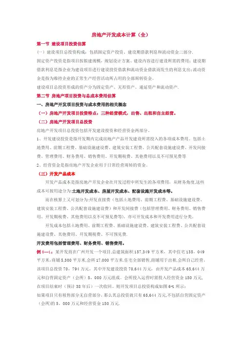 房地产开发成本计算方法(全)
