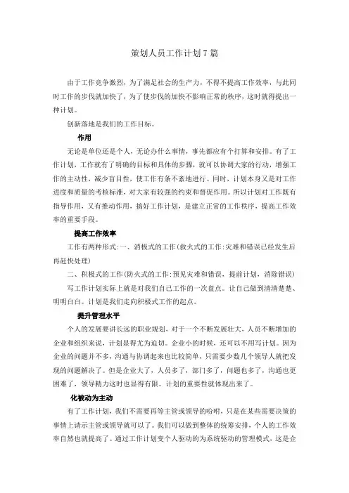 策划人员工作计划7篇
